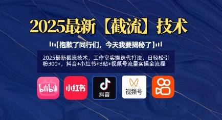 2025最新截流技术，工作室实操迭代打法，日轻松引粉300+，抖音+小红书+B站+视频号流量实操全流程-七七项目网