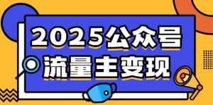 2025公众号流量主变现，0成本启动，AI产文，小绿书搬砖全攻略！-七七项目网