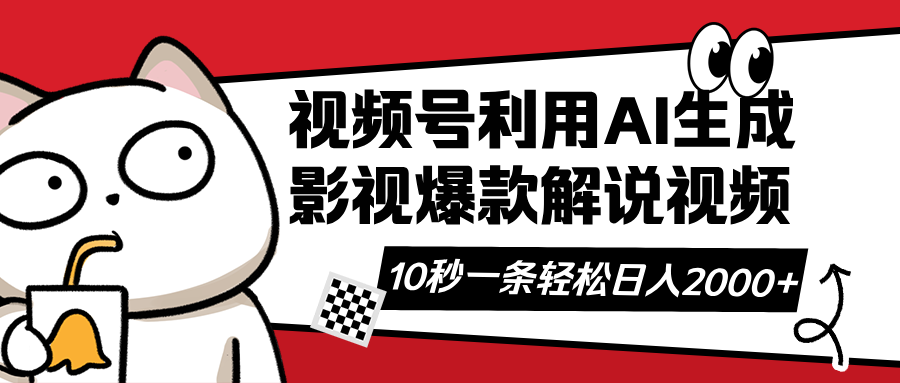 视频号AI解说视频，利用AI软件生成原创爆款影视解说视频，10秒钟一条，…-七七项目网