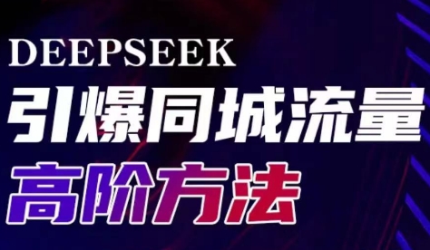雨老师·Deepseek引爆同城引流高阶玩法-七七项目网