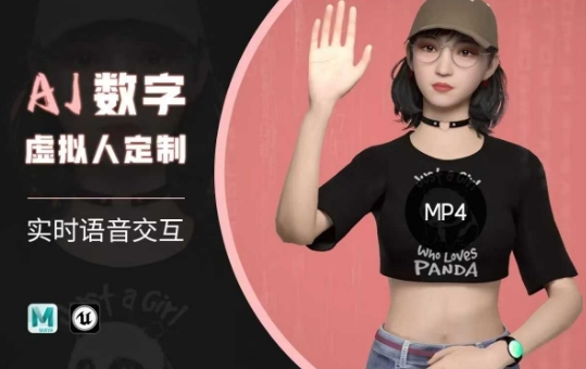 Ai数字人虚拟(智能体)实时语音交互特训营，​自行定制超写实角色AI数字人交互技术-七七项目网