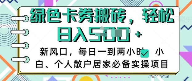 卡卷回收搬砖，每天一到两个小时日稳定多张，小白个人散户居家必备实操项目-七七项目网