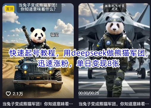 快速起号教程，用deepseek做熊猫军团，迅速涨粉，单日变现8张-七七项目网