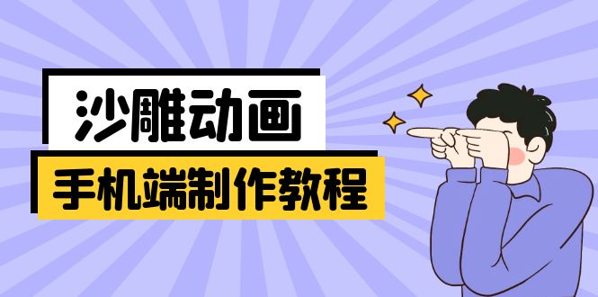 手机端沙雕动画制作教程：涵盖软件操作、文案创作、美术设计、动作衔接等-七七项目网