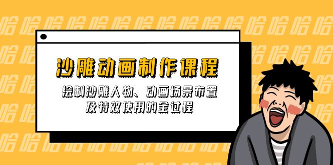 沙雕动画制作课程：绘制沙雕人物、动画场景布置及特效使用的全过程-七七项目网