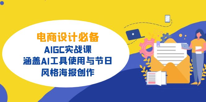 电商设计必备！AIGC实战课，涵盖AI工具使用与节日、风格海报创作-七七项目网