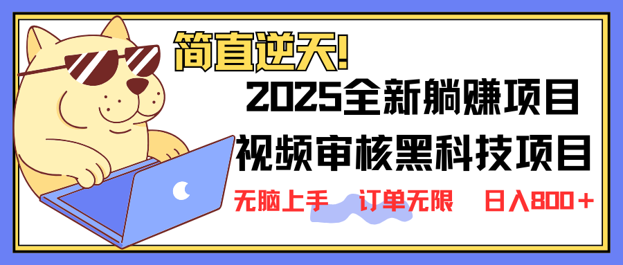 2025 全新视频审核黑科技项目登场，新手小白无脑上手5秒闭眼出单，订单…-七七项目网