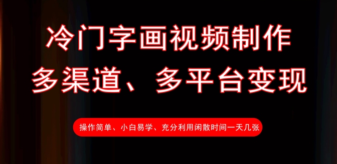冷门字画视频制作，多渠道、多平台变现，一天几张-七七项目网