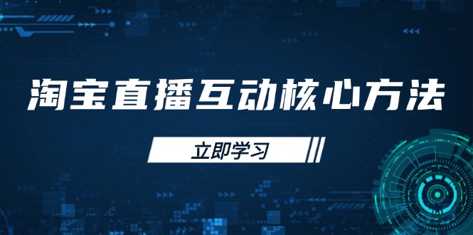 淘宝直播互动核心方法，新手入门指南、直播能力提升，新手主播快速突围-七七项目网