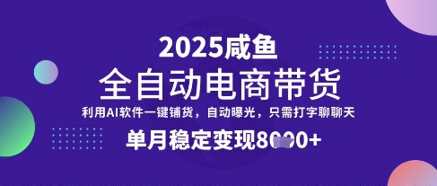 全网首发【闲鱼全自动电商带货】三年磨一剑，一朝露锋芒，单月稳定变现8k+【揭秘】-七七项目网