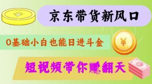 最新京东短视频带货代运营秘籍，轻松躺挣【揭秘】-七七项目网