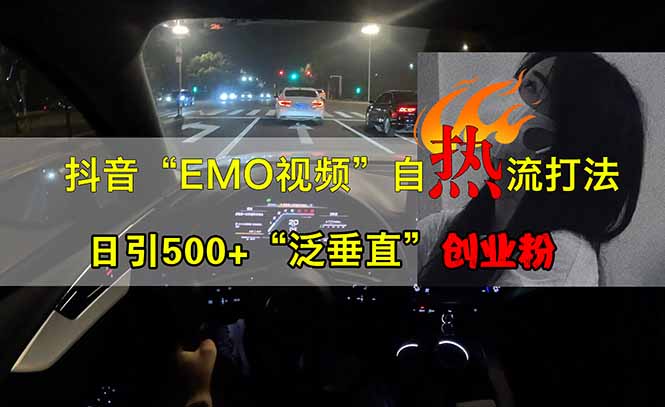 抖音EMO自热流创业粉打法，三天起千粉号，单视频十万播放量，多账号矩…-七七项目网