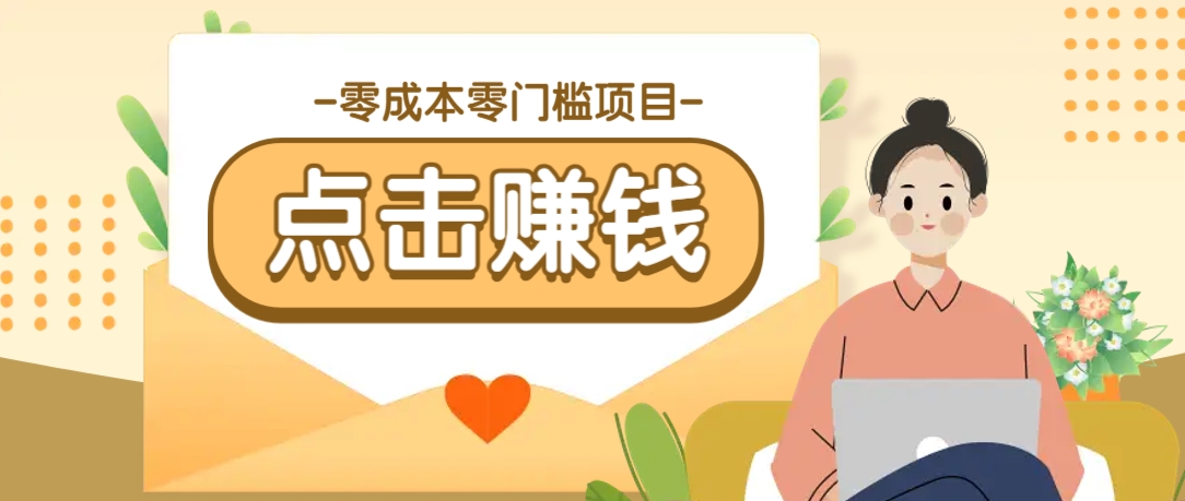 零成本零门槛B站赚钱玩法，转发视频有点击就有收益，被动月收入千元-七七项目网