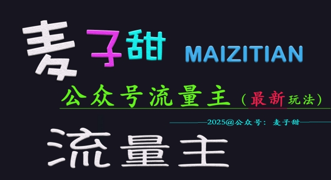 麦子甜2025公众号流量主全网最新玩法核心，手把手教学，成熟稳定，收益有保障-七七项目网