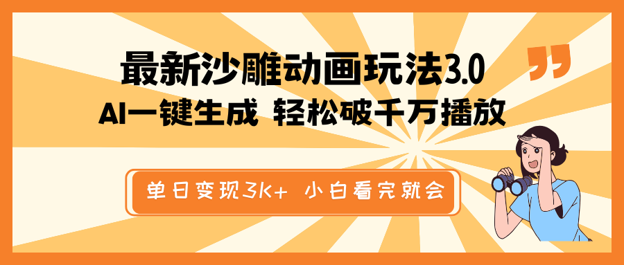 最新沙雕动画玩法，AI一键生成，条条原创 轻松破千万播放，单日变现3K+…-七七项目网