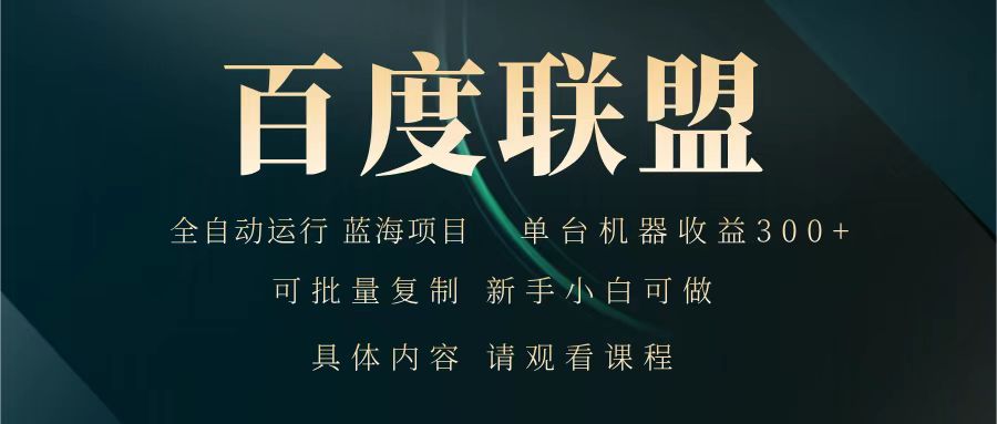 百度联盟 全自动运行 运行稳定 单机300+ 项目稳定 新手 小白可做-七七项目网