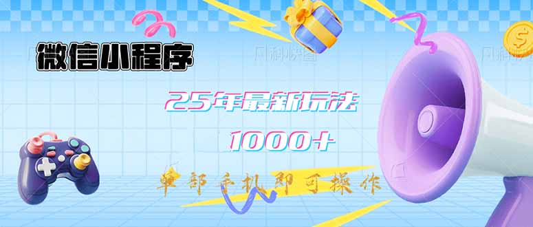 微信小程序-25年最新教学日入1000+最新玩法–单部手机即可操作，做就…-七七项目网