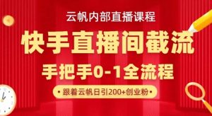 云帆内部直播课·快手直播间截流玩法，日引100+创业粉-七七项目网