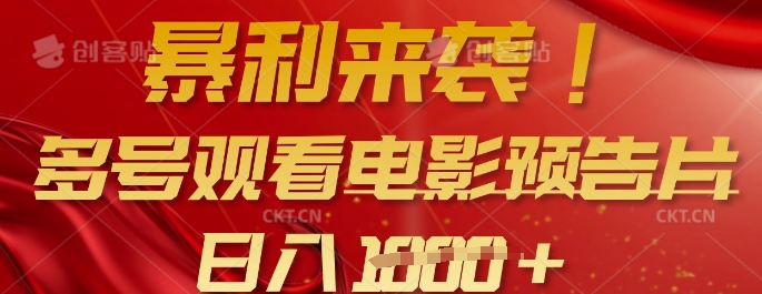 暴利来袭，多号观看电影预告片，可以批量可矩阵，日入多张-七七项目网