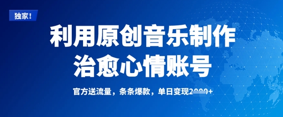 利用原创音乐制作治愈心情账号，条条爆款，单日变现多张-七七项目网