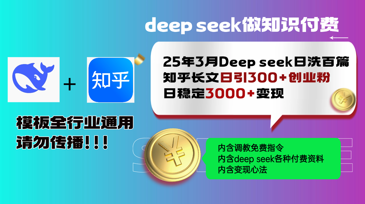 25年3月最新Deep seek日洗百篇知乎长文日引300+创业粉，日稳定3000+变…-七七项目网