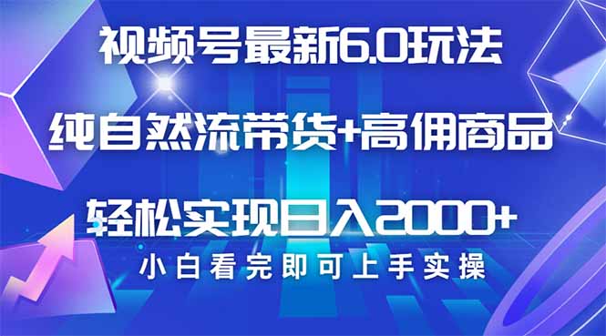 视频号带货最新6.0玩法，作品制作简单，当天起号，复制粘贴，轻松矩阵…-七七项目网