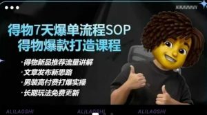 得物电商【合集】得物选品逻辑、细节优化、定价、爆款打造，7天打爆单品SOP，细致教学等-七七项目网