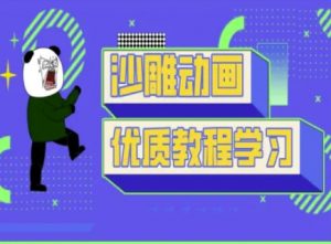 沙雕动画教学-抖音短视频熊猫人制作教程-七七项目网