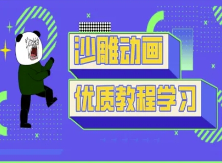 沙雕动画教学-抖音短视频熊猫人制作教程-七七项目网