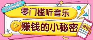 操作简单无门槛的音乐推广项目，一单/5元。可以矩阵操作，收益无上限！-七七项目网