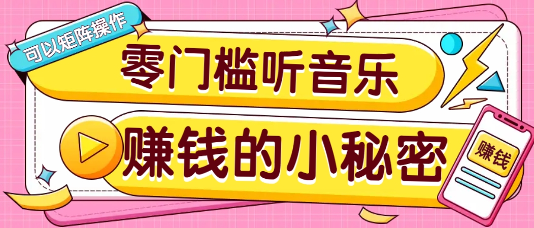 操作简单无门槛的音乐推广项目，一单/5元。可以矩阵操作，收益无上限！-七七项目网