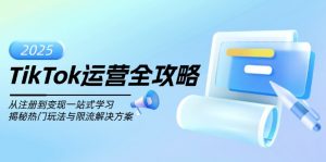 TikTok运营全攻略,从注册到变现一站式学习,揭秘热门玩法与限流解决方案-七七项目网