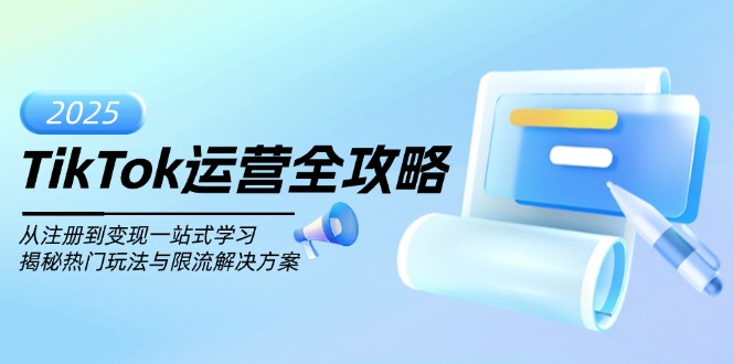 TikTok运营全攻略，从注册到变现一站式学习，揭秘热门玩法与限流解决方案-七七项目网