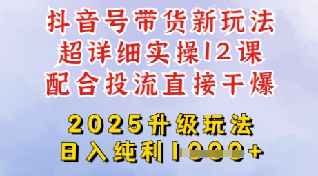 2025全新升级抖音带货玩法，一天纯利四位数，从剪辑到选品再到发布投流，超详细玩法揭秘-七七项目网