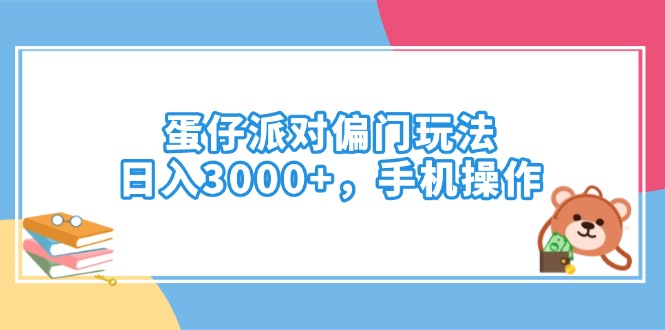 蛋仔派对偏门玩法，日入3000+，手机操作-七七项目网