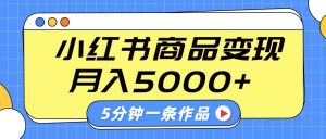 小红书字幕作品玩法,商单变现月入5000+,5分钟一条作品-七七项目网