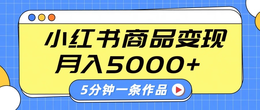 小红书字幕作品玩法，商单变现月入5000+，5分钟一条作品-七七项目网