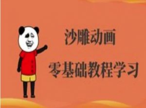 沙雕动画制作课程-沙雕人物动画教程-七七项目网