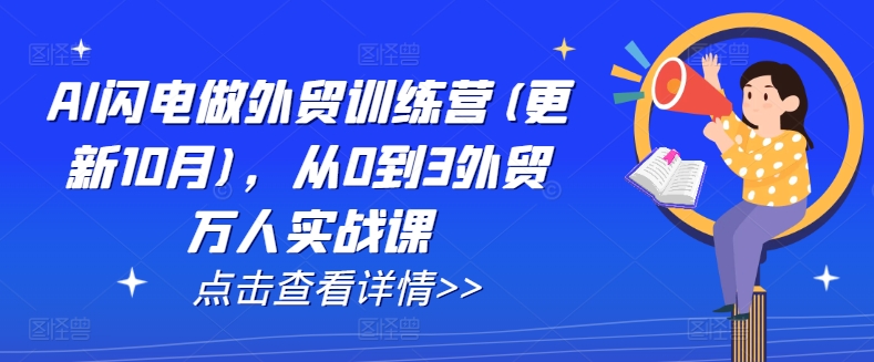 AI闪电做外贸训练营(更新25年3月)，从0到3外贸万人实战课-七七项目网