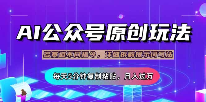 公众号流量主多赛道玩法详解，Ai原创文章，每天5分钟复制粘贴，轻松月…-七七项目网