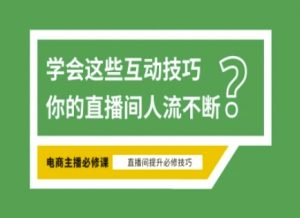淘宝直播必备直播间互动技巧，掌握这些方法下一个头部主播就是你-七七项目网
