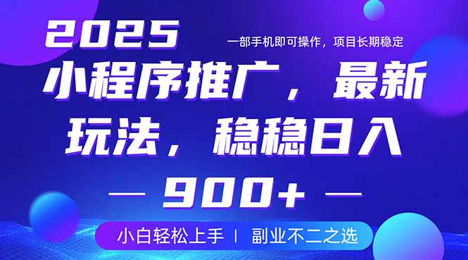25年小程序掘金最新玩法，稳稳日入900+，副业兼职的不二之选-七七项目网