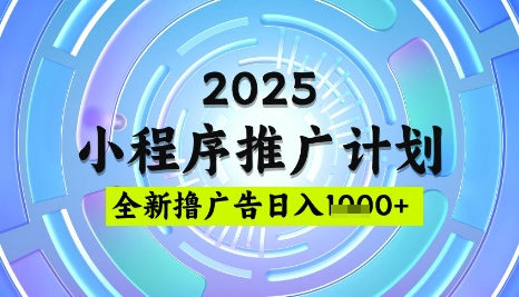 2025微信小程序推广计划，撸广告玩法，日均5张，稳定简单【揭秘】-七七项目网