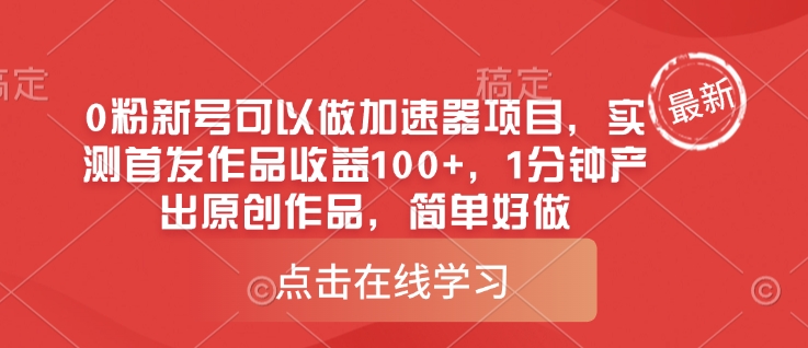 0粉新号可以做的加速器项目，实测首发作品收益100+，1分钟产出原创作品，简单好做-七七项目网