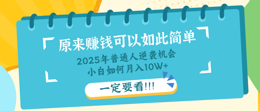 普通人逆袭机会：知识付费，小白也能月入10+，一定要看！！-七七项目网