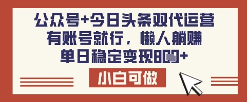 公众号+今日头条双代运营，有账号就行，单日稳定变现8张【揭秘】-七七项目网