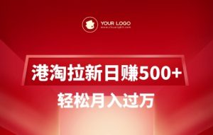 港淘拉新项目日入5张，轻松月入过W-七七项目网