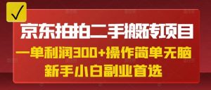京东拍拍二手搬砖项目，一单纯利润3张，操作简单，小白兼职副业首选-七七项目网