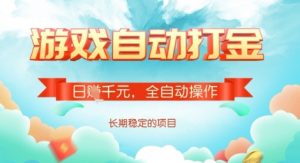 全自动打金搬砖网游，日入多张，长期稳定收益的副业项目【揭秘】-七七项目网