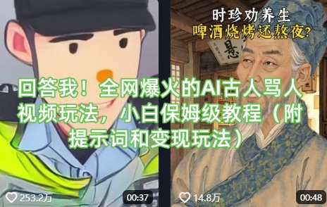 回答我！全网爆火的AI古人骂人视频玩法，小白保姆级教程(附提示词和变现玩法)-七七项目网